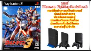 Ultraman Fighting Evolution 3 เวอร์ชั่นปลดล็อคตัวละครและฉากต่อสู้ PlayStation 2