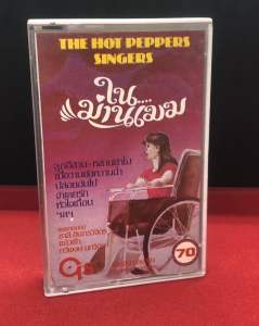 เทปคาสเซ็ท เดอะฮอท เปปเปอร์ ซิงเกอร์ส ชุดในม่านเฆม