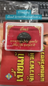 (69) หนังสือแถมวัตถุมงคล เบี้ยแก้ จักรพรรดิแห่งเครื่องราง : วัตถุมงคล เครื่องราง ของขลัง สายมู