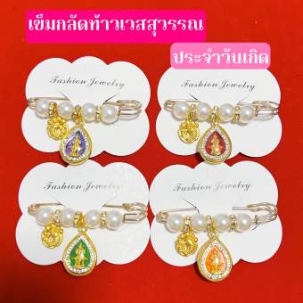 รูปจากผู้ขายบน Lazada: เข็มกลัดคนท้อง ท้าวเวสสุวรรณ ประจำวันเกิด คุ้มครองภัย ตั้งราคา ฿119 ขายแล้ว 333 ชิ้น