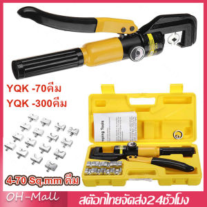 ส่งจากรุงเทพ🔥YQK -300 Manual hydraulic clamp คีมย้ำหางปลา ไฮโดรลิค Hydraulic clamp 10-300 Sq.mm คีม พร้อมดายหกเหลี่ยม