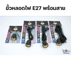 สายไฟมาตรฐาน แข็งแรง ทนทาน ขั้วสายไฟ 3เมตร 5เมตร 10เมตร กันน้ำ ขั้วหลอดไฟ E27 ขั้วต่อหลอดไฟ สายต่อหลอดไฟ ผ่านมาตรฐาน มอก.