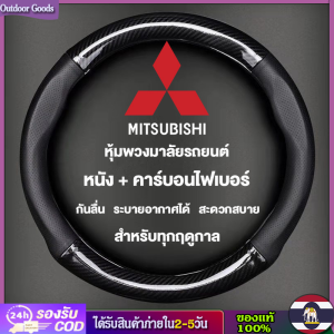 [Outdoor Goods] หุ้มพวงมาลัยรถยนต์ หนังคาร์บอนไฟเบอร์ รุ่น Mitsubishi 38 ซม.