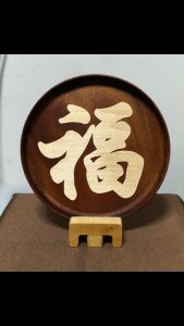 wood fu/luck/good fortune snacks/candy/fruit/decretive plate/dish