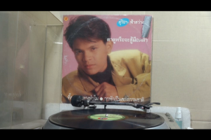 1 แผ่นเสียง 12นิ้ว T46 สุริยา ฟ้าสว่าง รักจนขาดใจ แล้วจะรู้ว่าพี่รัก แผ่นNM ริ้วรอยบาง เสียงรบกวนน้อยนิดไม่มีรอยลึก แผ่นล้างสะอาดแล้ว ปกVG+มีตำหนิขอบนิดหน่อย ขอบไม่ขาด สันทะลุ