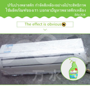 น้ำยาเหลือง พลาสติก แอร์เก่า แต่งใหม่ เหลือง เครื่องใช้ในครัวเรือน ไวท์เทนนิ่ง ฟอกสี คราบ