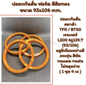 ปลอกกันสั่น ฟร์อด สตาด้า สีส้มทอง สีสวย ชัด ทน ไดร์อย่างดี ไม่หลุดลอกง่าย TFR / BT50 / เรนเจอร์ L200 6รู139.7 (93/106) อลูมิเนียมอย่างดี ตรงรุ่น ( 1 ชุด 4 วง ) งานไม่ซ้ำใครสีสวยทนทานแน่นอน
