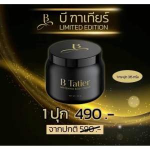 ครีมบิ๋มฑาทิพย์ทาผิว {สูตรเก่า} 315 กรัม ครีมบีฑาเทียร์บำรุงผิวกาย ไวท์เทนนิ่งให้ความชุ่มชื้น
