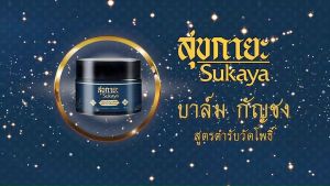 SUKAYA สุกายะ  สูตรเนื้อบาล์ม 100% เนื้อขี้ผึ้ง สูตรสมุนไพรไทยเข้มข้นพรีเมี่ยม เมื่อย