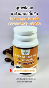 น้ำมันงาดำ สุภาพโอสถ งาดำผสมขมิ้นชัน ของแท้ ความดัน พร้อมส่ง