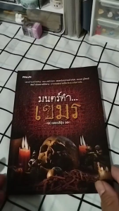 หนังสือ มนตร์ดำเขมร I เขียนโดย เพชรสีรุ้ง เรื่องเล่า ตำนาน ประสบการณ์ คุณไสย์ คาถา อาคม