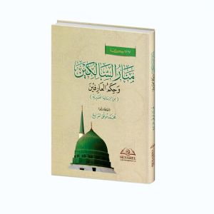 KITAB MANARUS SALIKIN WA HIKAMUL ARIFIN MINAR RISALAH AL-QUSYAIRIYAH/MANARU AS-SALIKIN WA HIKAMUL ARIRIN MINAR RISALAH AL-QUSYAIRIYAH/كتاب منار السالكين و حكم العارفين من الرسالة القشيرية ٧١٧ حكمة
