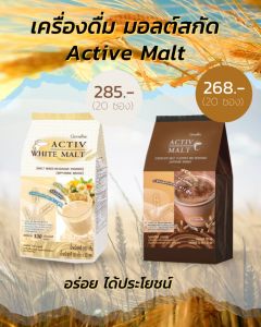เครื่องดื่มมอลต์สกัด แอคทิฟ ไวท์ มอลต์ ( รสดั้งเดิม ) และช็อกโกแลตมอลต์ ( รสมอลต์ช็อคโกแลต ) กิฟฟารีน Activ White Malt Giffarine ปราศจากไขมันทรานส์