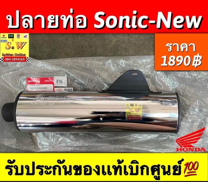 ปลายท่อ Sonic-New มีให้เลือก2เกรด คือ รับประกันของเเท้เบิกศูนย์💯และ ...