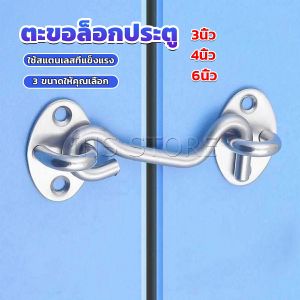 Stainless Steel Padlock for Doors - INS ตะขอสับล๊อคประตู สเตนเลส หน้าต่าง ประตูโรงรถ
