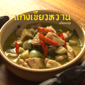 น้ำแกงพร้อมปรุง 250 ตรากนกวรรณ