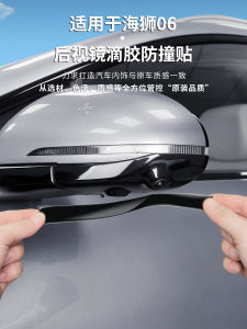 Benzhi Lion 06dmi EV Mirror Anti-collision Sticker Drip Glue Scratch-proof Protection Strip Automobile Safety Accessories