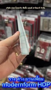 HOME รางอลูมิเนียม ยาว 1 - 3 เมตร ( รางล่าง ) รางล่างบานเฟี้ยม สำหรับ ล้อบานเฟี้ยม CC-KO-RAIL-B