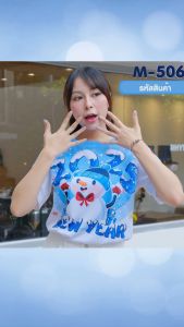 เสื้อยืด ปีใหม่ พร้อมส่ง(M506-M507-M508)
