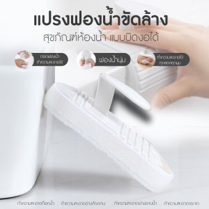 💥ส่งจากไทย💥 แปรงฟองน้ำขัดล้างสุขภัณฑ์ห้องน้ำ แปรงขัดอเนกประสงค์ บิดงอได้ มีที่จับ