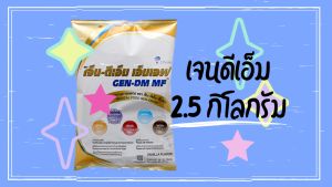 เจ็น-ดีเอ็ม GEN-DM 2.5 Kg กลิ่นวานิลลา ทำให้คนปกติควบคุมระดับน้ำตาลในเลือด คนปกติ ผู้ที่ต้องการควบคุมระดับน้ำตาลในเลือด - ผู้ป่วยที่ต้องการอาหารทางสายให้อาหาร
