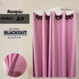 ผ้าม่านสีชมพู ผ้าม่านหน้าต่าง ผ้าม่านประตู ผ้าม่านกั้นห้อง กั้นแอร์ ม่านตาไก่ ผ้าแบบหนากันแสง กันยูวี
