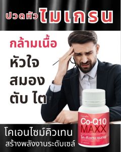 1 ชุด โคคิวเทนกิฟฟารีน โค ทิวเทน แมกซ์ โคคิวเท็น พลัส โคคิวเท็น ปวดหัว ไมเกรน (30 ชั่วโมง)