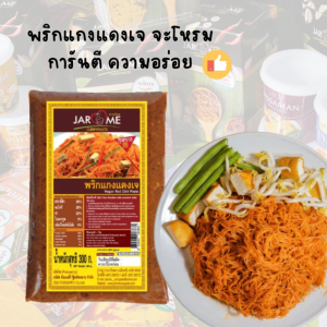 พริกแกงแดงเจ ขนาด300กรัม