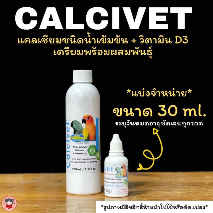 calcivet แคลเซียมน้ำเข้มข้น+วิตามินD3เตรียมพร้อมก่อนผสมพันธ์ แบ่งขาย ...