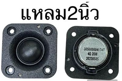 🔥ลำโพงแหลม2นิ้ว hk4โอห์ม20วัตต์ ทวีตเตอร์4โอห์ม20วัตต์ ราคาต่อชิ้นนะคะ