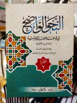 kitab nahwu wadih ibtidaiyah juz 1-3 soft cover nahwul wadhih wedih