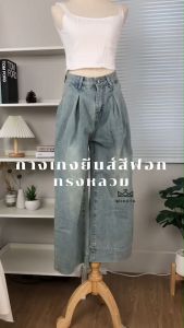 [W0160] กางเกงยีนส์ขายาว สียีนส์ฟอก ทรงหลวม แต่งปลายขา แนวสตรีท แมทช์ได้ทุกลุค สวยเท่ สไตล์เกาหลี