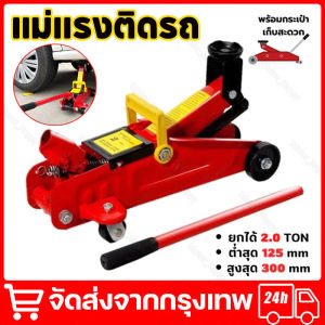 แม่แรง 2 ตัน และ 2.5 ตัน แม่แรงติดรถ แม่แรงตะเข้ แบบพกพา โหลดเตี้ย ตะเข้ยกรถ แม่แรงยกรถ ขนาด 2 ตัน เหมาะกับรถเก๋ง กระบะ 2 Ton Car Hydraulische Jack Voertuig Olie Druk Band Vervanging Lifting Reparatie Tool จัดส่งจากกรุงเทพ