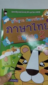 หนังสือเด็ก : ปูพื้นฐาน พัฒนาทักษะ ภาษาไทย อนุบาล 2 (พิมพ์ครั้งที่ 3)