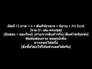 หนังสือการ์ตูน มีดที่ 13 ภาค 1-4 ครบจบ + คัมภีร์อวตาร BB เล่ม 1-3 ครบจบ + นิยาย Reborn BB เล่ม 1-8 ครบจบ + Art Book เล่มเดียวจบ [รวม 81 เล่ม ครบชุด] (มือสอง + ของใหม่)