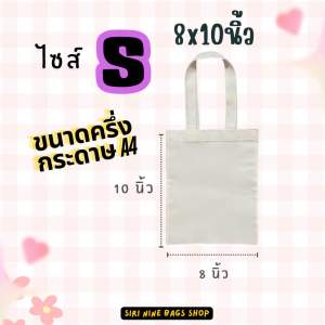 กระเป๋าผ้า (ทรงแบน) ถุงผ้า กระเป๋าผ้าลดโลกร้อน ถุงผ้าด้ายดิบ ราคาส่ง ไม่มีขั้นต่ำ พร้อมส่ง❗️