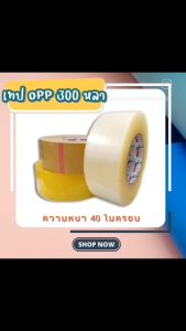 เทปกล่องม้วน 2 นิ้ว 300 หลา สีใส / น้ำตาล 12 ม้วน บรรจุภัณฑ์ เทปกาว 40 ไมครอน กาวเหนียว สีสวยและสะดวก สามารถใช้งานได้กับผลิตภัณฑ์และผลิตภัณฑ์ในการกายเพื่อนๆ ที่ต้องการฟื้นฟูความงาม คุณสมบัติของเรา