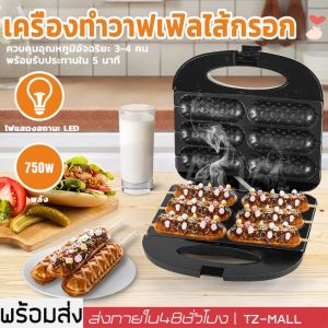 เครื่องทำวาฟเฟิลไส้กรอก เครื่องทำวาฟเฟิล เครื่องทำวาฟเฟิลฮอทด็อก เครื่องทำขนม วาฟเฟิลฮอทดอก กำลังไฟ 750W ทำขนมได้ 6 ชิ้น/ครั้ง