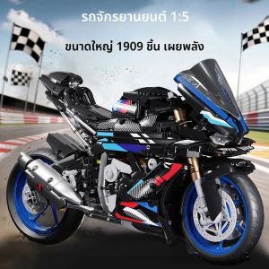 ชุดตัวต่อรถมอเตอร์ไซค์ RR V4S รถแข่ง 1909 ชิ้น ชุดประกอบโมเดลรถมอเตอร์ไซค์ขนาด 1:5 ของเล่น STEM สำหรับเด็กและผู้ใหญ่ ของขวัญคริสต์มาส