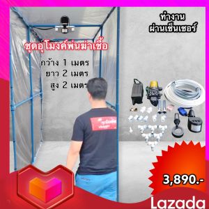 ชุดอุโมงพ่นน้ำยา กว้าง1เมตร ยาว2เมตร สูง2เมตร อุปกรณ์ครบพร้อมใช้งาน