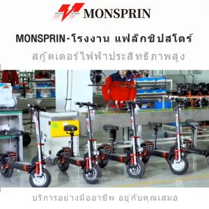 MonSpring Q22 55KM/H, 500W/1000W ระดับกันน้ำ IP54 ล้อ12 นิ้วยางกันลื่น รุ่น Scooter, สกูตเตอร์ไฟฟ้า Escooter สกู๊ตเตอร์ไฟฟ้า รับประกัน1ปี