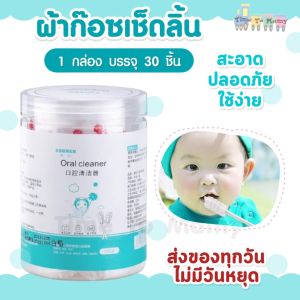 ผ้าก๊อซทำความสะอาดช่องปากเด็ก 30 ก้าน ผ้าก๊อซเช็ดลิ้น