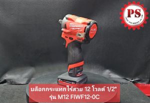 Milwaukee บล็อกกระแทกไร้สาย 12 โวลต์ ขนาด 1/2 นิ้ว รุ่น M12 FIWF12-0C 100%.