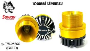 ทวิตเตอร์แหลมจานหัวจรวด SOWAY รุ่นTW-2526G (GOLD) สีทอง เฟสปลั๊ก ชัด ใส พุ่งไกล ไม่แตกพร่า ให้รายละเอียดเสียงที่ดี กำลังขับ 300วัตต์