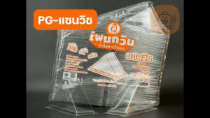 เพนกวิน PG-แซนวิช กล่องทรงสามเหลี่ยมใส ฝาล็อคแน่น เนื้อ PET ไม่เป็นฝ้า กล่องใส่แซนด์วิช 1 แพ็ค 100 ชิ้น