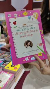 หนังสือ "Journal Your Good Life: จดบันทึกแบบไหน เป้าหมายสำเร็จง่ายและไวที่สุด/ภูสมิตา เจริญวัฒนะโพธิ์แก้ว (ครูเนย)