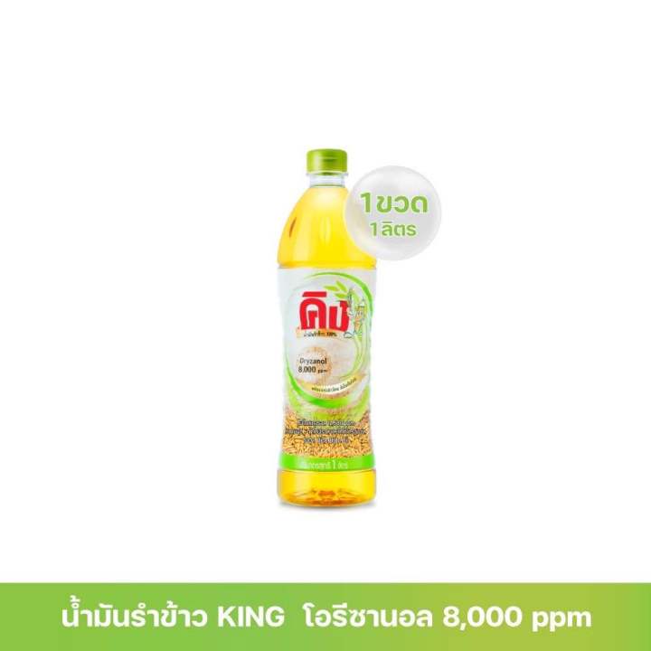 น้ำมันรำข้าว 100% ตรา คิง King Rice Bran Oil Oryzanol 8,000 ppm ขนาด 1 ลิตร