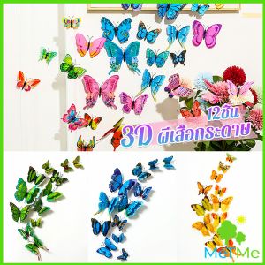 METME DIY ของแต่งแต่งผนังห้อง แบบแม่เหล็ก หรือใช้กาว 2 หน้า ผีเสื้อกระดาษ สติ๊กเกอร์ 3D Butterfly