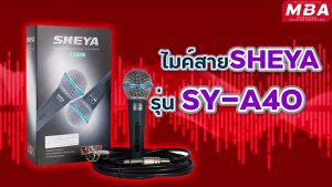 WEMICGLOBALSOUND  ไมค์โครโฟนสาย รุ่นSYA40 ไมค์สาย ไมค์เสียงเพราะ ดึงดูดเสียงดี   ไมค์โครโฟนพร้อมสาย  ของแท้100% สายไมค์ยาว 4.10 เมตร  ไมค์โครโฟน  ไมค์ร้องเพลง พูด คาราโอเกะ เครื่องขยายเสียง ไมโครโฟนไดนามิค