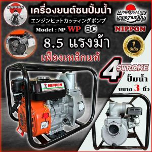 เครื่องสูบน้ำชนปั้มขนาด มีทั้ง 2 เเละ 3 นิ้ว เครื่องยนต์เบนซิน 8.5 แรง ยี่ห้อ NIPPON : Model WP80 **เฟืองเหล็กแท้**รับประกัน 1 ปี